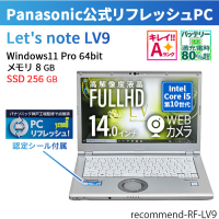 Panasonic Refreshed PC Let'snote LV9（パナソニック リフレッシュPC レッツノートLV9）（Core i5 10310U  第10世代 / Win10 Pro 64bit ）