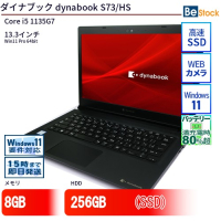 中古ダイナブックdynabookS73/HS Core i5 1135G7 8GBメモリ 256GB SSD 13.3インチ（Core i5 1135G7 / Win11 Pro 64bit ）