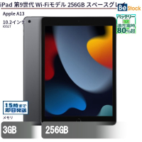 iPad第9世代Wi-Fiモデル256GBスペースグレイ 中古（Apple A13 (2.66GHz) / iOS17 ）