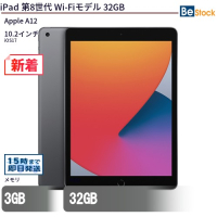 iPad第8世代Wi-Fiモデル32GB【中古】（Apple A12 (2.49GHz) / iOS17 ）