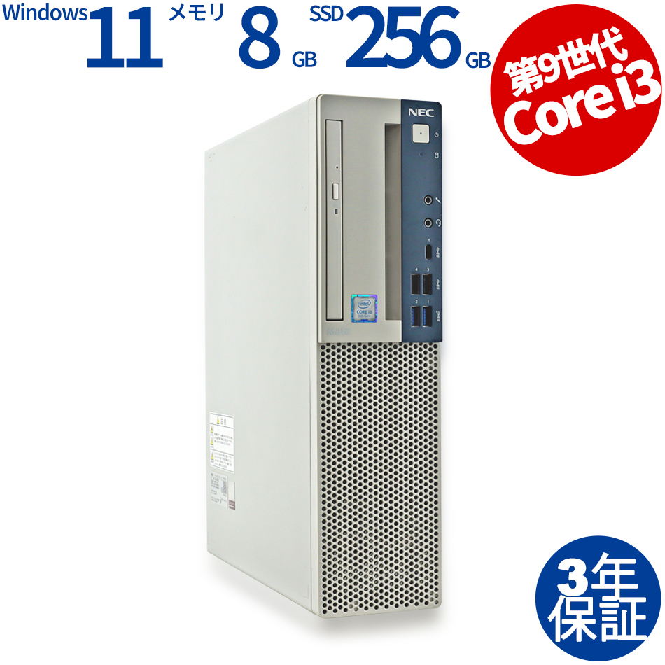 NEC MATE MKL36/E-5 Core i3-3.6GHz, 8GB DDR4, 256GB SSD, Windows 11 Pro [新品SSD]（Core i3-3.6GHz (9100) / Windows 11 Pro 64bit ）