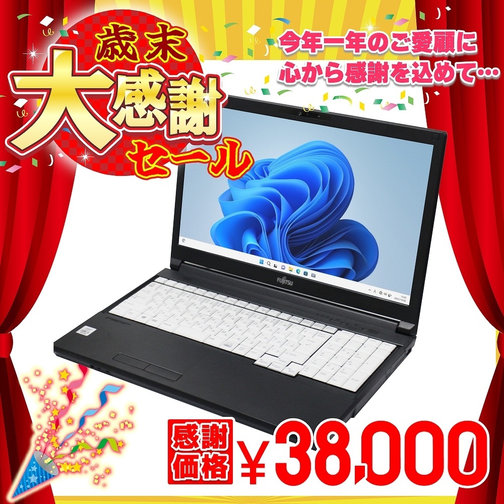 富士通LIFEBOOKA5510/D ノートパソコン Core i5-10310U 8GBメモリー SSD256GB 15インチ液晶（Core i5-10310U / Windows 11 64bit ）