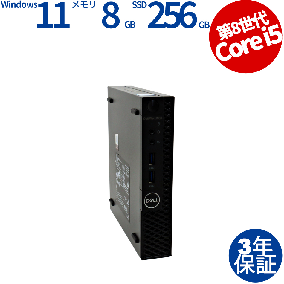 DELL OPTIPLEX 3060 MICRO （Core i5-2.1GHz、8GBメモリ、256GB SSD、Windows 11 Pro搭載）（Core i5-2.1GHz (8500T) / Windows 11 Pro 64bit ）