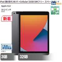 iPad第8世代Wi-Fi+Cellular 32GB SIMフリースペースグレイ【中古】（Apple A12 (2.49GHz) / iOS15 ）