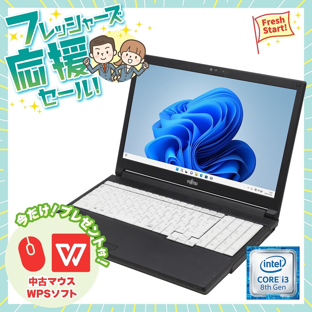 富士通LIFEBOOK A579シリーズノートパソコン（第8世代 Core i3 / Windows 11 64bit ）