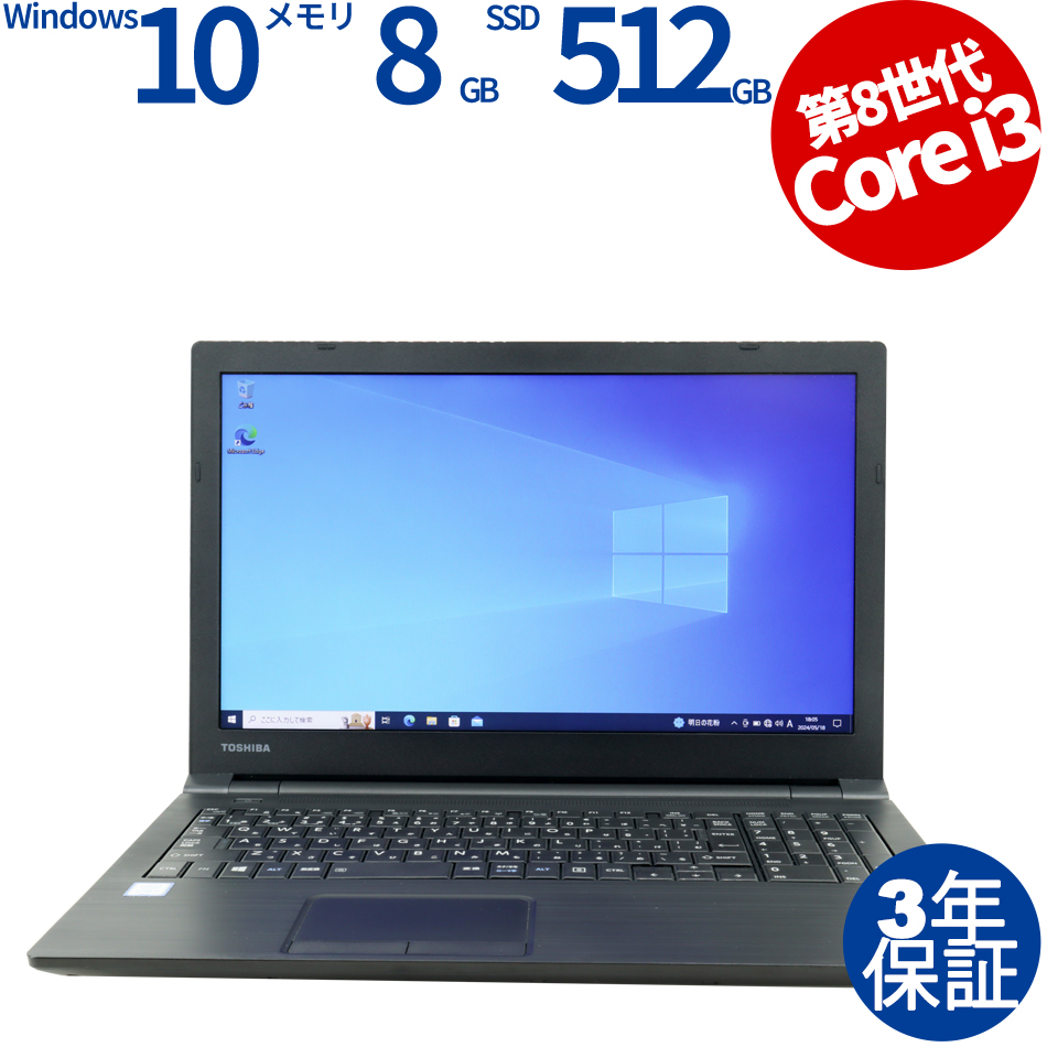 東芝 DYNABOOK B65/DN（Core i3-2.2GHz (8130U) / Windows 10 Pro 64bit ）