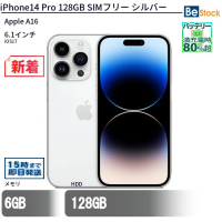 iPhone14Pro 128GB SIMフリーシルバー（Apple A16 (3.46GHz) / iOS17 ）