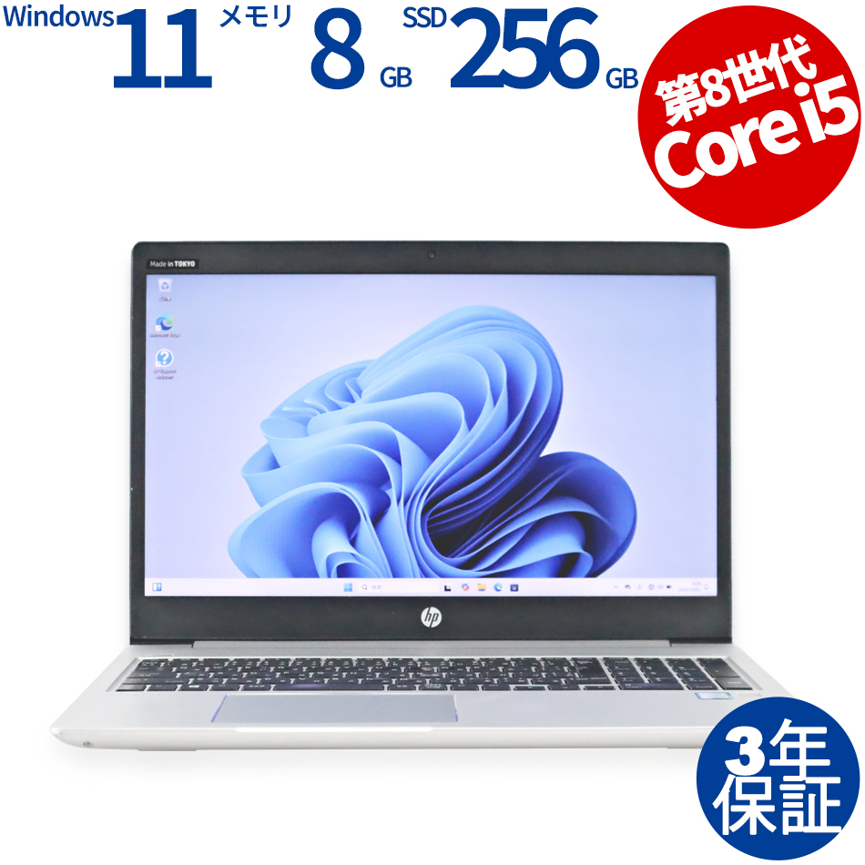 HP PROBOOK 450 G6（Core i5-1.6GHz (8265U) / Windows 11 Pro 64bit (導入済) ）