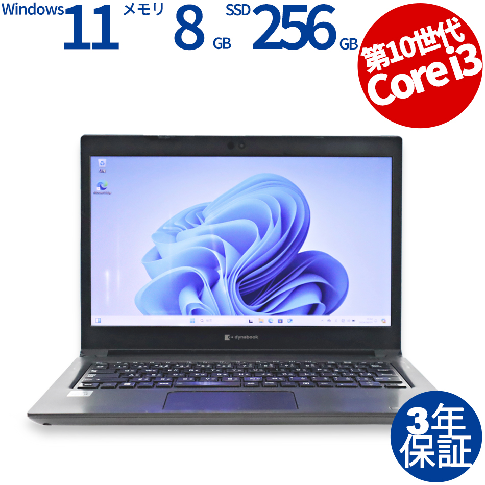 dynabook DYNABOOK S73/FR A6S7FRG2D212（Core i3-2.1GHz (10110U) / Windows 11 Pro 64bit (導入済) ）