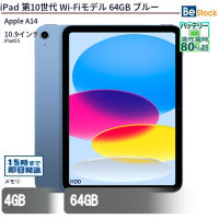 iPad第10世代Wi-Fiモデル64GBブルー（Apple A14 (3.1GHz) / iPadOS ）