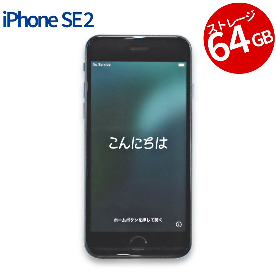 Apple iPhone SE2 64GB MX9R2J/A（A13 Bionic / iOS ）