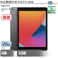 iPad第8世代Wi-Fiモデル32GB【中古】（Apple A12(2.49GHz) / iOS17 ）