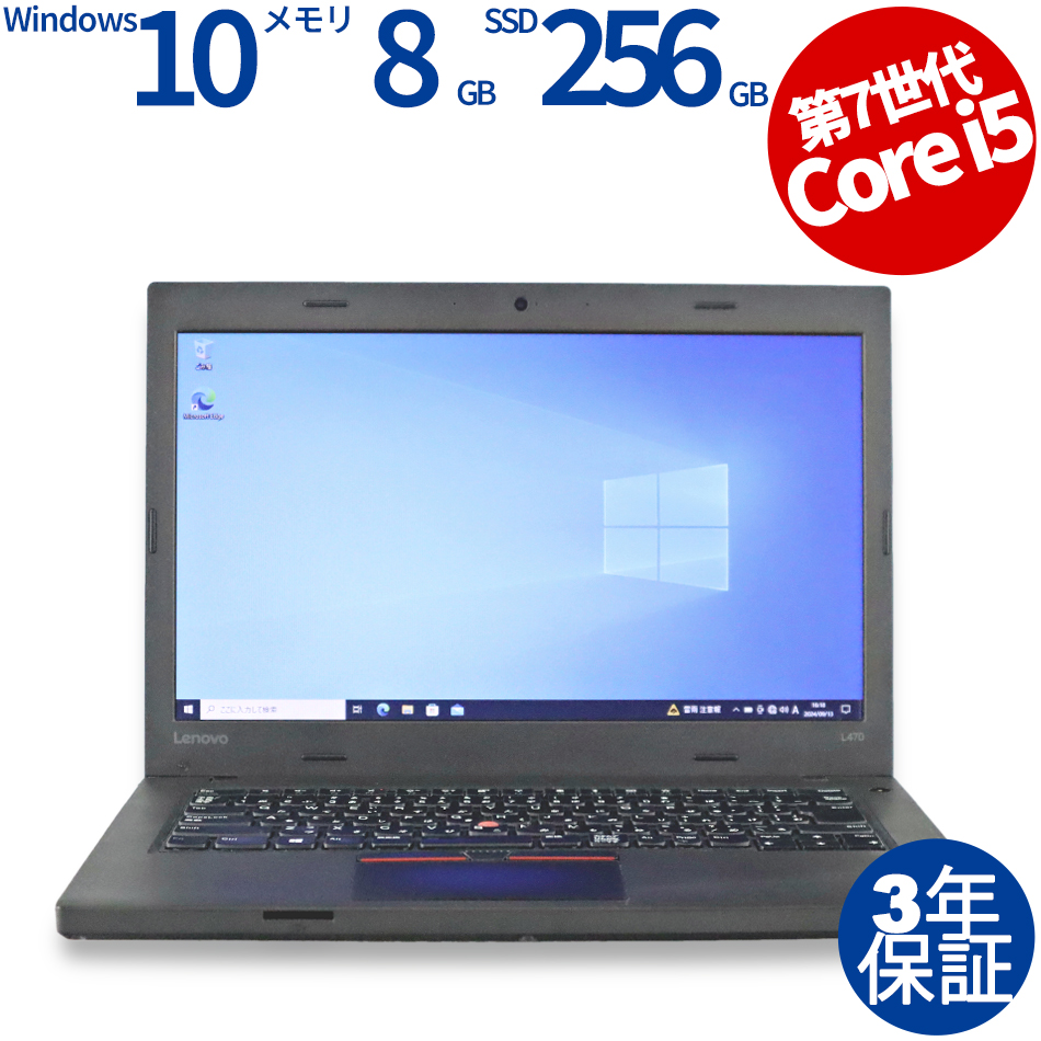 LENOVO THINKPAD L470 20J5-S3UP00（Core i5-2.5GHz (7200U) / Windows 10 Pro 64bit (導入済) ）