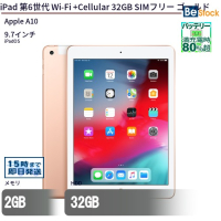iPad第6世代Wi-Fi+Cellular32GBSIMフリーゴールド（Apple A10 (2.34GHz) / iPadOS ）