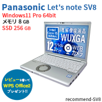 レッツノートSV8（Core i5 8365U (1.6GHz, 第8世代) / Windows 11 Pro 64bit ）