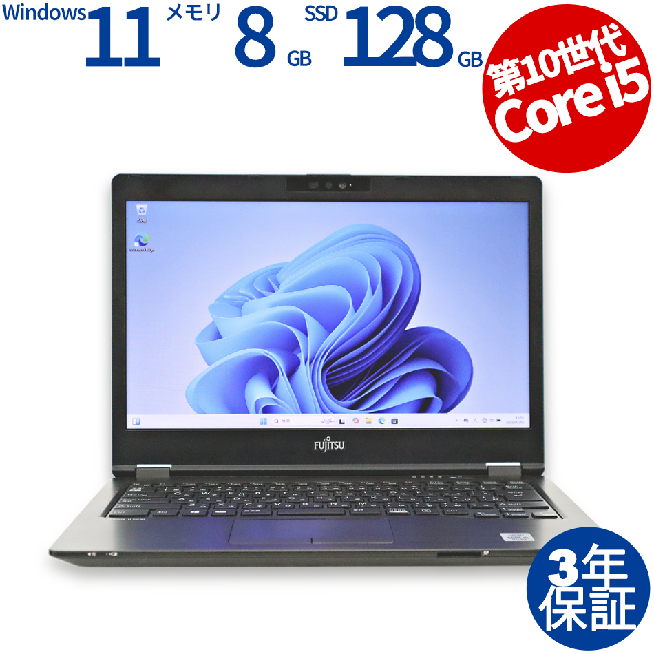 富士通 LIFEBOOK U7410/D FMVU30031（Core i5-1.7GHz (10310U) / Windows 11 Pro ）