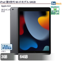 iPad第9世代Wi-Fiモデル64GB【中古】（Apple A13(2.66GHz) / iOS16 ）