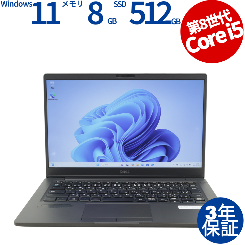 DELL LATITUDE 7300（Core i5-1.6GHz (8265U) / Windows 11 Pro 64bit (導入済) ）