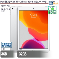 iPad第7世代Wi-Fi+Cellular32GBau(エーユー)シルバー（Apple A10 (2.34GHz) / iOS 17 ）