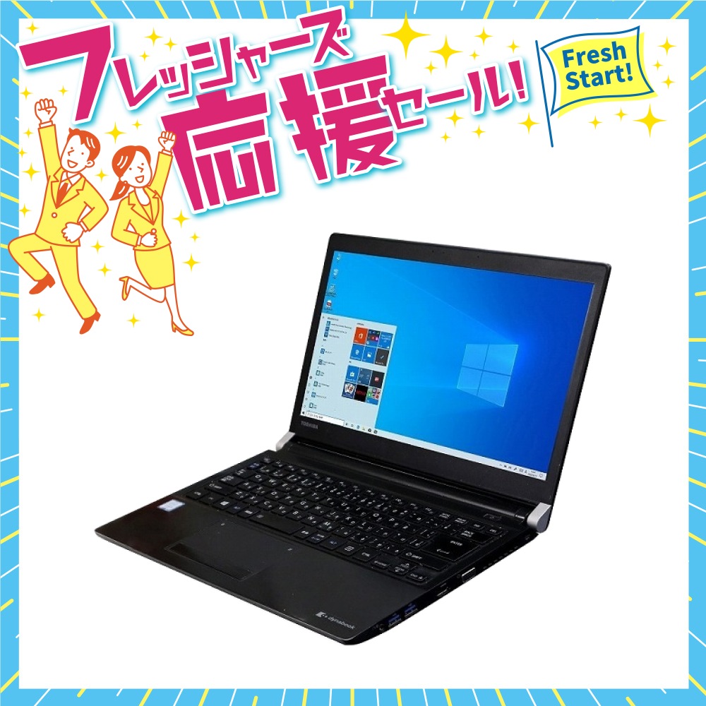 東芝dynabook R73シリーズ ノートパソコン（Core i5-7世代 / Windows 10 64bit ）