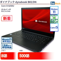 ダイナブックdynabookB65/DN（Core i5 8250U(1.6GHz) 第8世代 / Win11 Pro 64bit ）