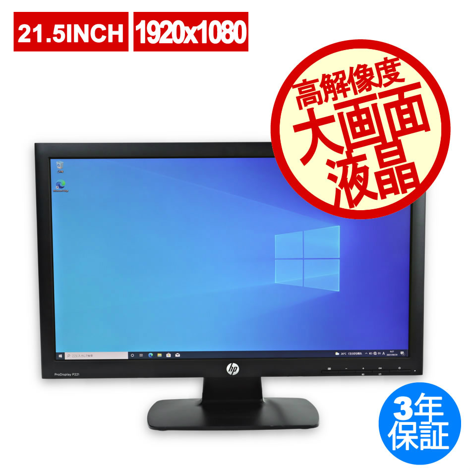 HP P221 21.5インチディスプレイ（ /  ）