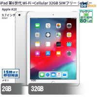 iPad第6世代Wi-Fi+Cellular32GBSIMフリーシルバー（Apple A10 / iOS17 ）