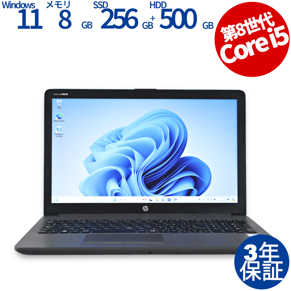 HP 250 G7 ノートパソコン [新品SSD]（Core i5-1.6GHz (8265U) / Windows 11 Pro 64bit (導入済) ）