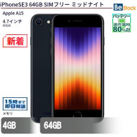 iPhoneSE 64GB SIMフリー ミッドナイト（Apple A15 (3.2+1.8GHz) / iOS 18 ）