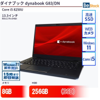 ダイナブックdynabook G83/DN 中古（Core i5 8250U  第8世代 / Win11 Pro 64bit ）