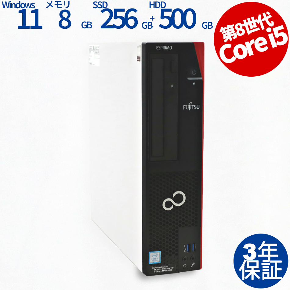 富士通 ESPRIMO D588/VX [新品SSD] FMVD40017P（Core i5-3GHz (8500) / Windows 11 Pro 64bit ）