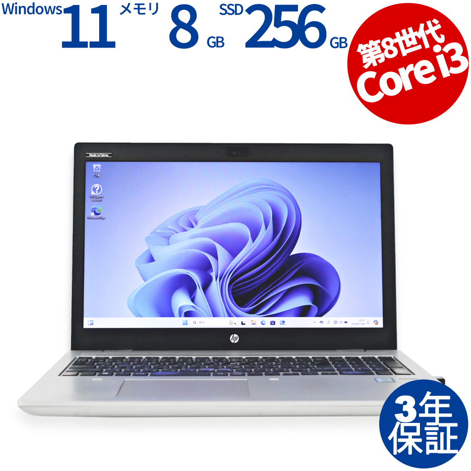 HP PROBOOK 650 G4（Core i3-2.2GHz (8130U) / Windows 11 Pro 64bit ）