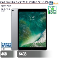 iPadPro 10.5インチ Wi-Fi 64GB スペースグレイ 中古（Apple A10X 2.38GHz / iOS 17 ）