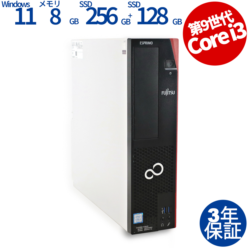 富士通 ESPRIMO D588/B [Core i3-3.6GHz/8GB/256GB SSD/Windows 11 Pro]（Core i3-3.6GHz (9100) / Windows 11 Pro 64bit ）