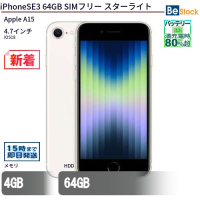 iPhone SE 364GB SIMフリースターライト（Apple A15 (3.2 + 1.8GHz) / iOS 18 ）