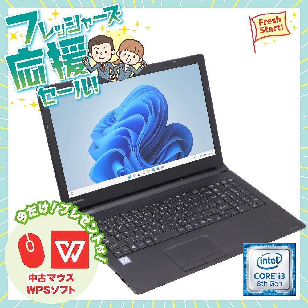 【中古】東芝dynabookB65シリーズ 15インチ液晶ノートパソコン 第8世代Core i3 SSD128GB（第8世代Core i3 / Windows 11 64bit ）