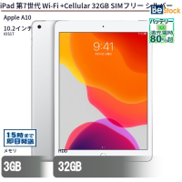iPad第7世代Wi-Fi+Cellular32GBSIMフリーシルバー【中古】（Apple A10 (2.34GHz) / iOS 17 ）