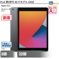 iPad第8世代Wi-Fiモデル32GB【中古】（Apple A12 (2.49GHz) / iOS ）