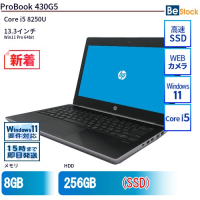 ProBook 430 G5 中古（Core i5 8250U(1.6GHz) 第8世代 / Win11 Pro 64bit ）