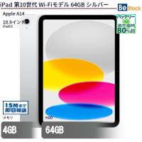 iPad第10世代Wi-Fiモデル64GBシルバー（Apple A14 (3.1GHz) / iPadOS ）